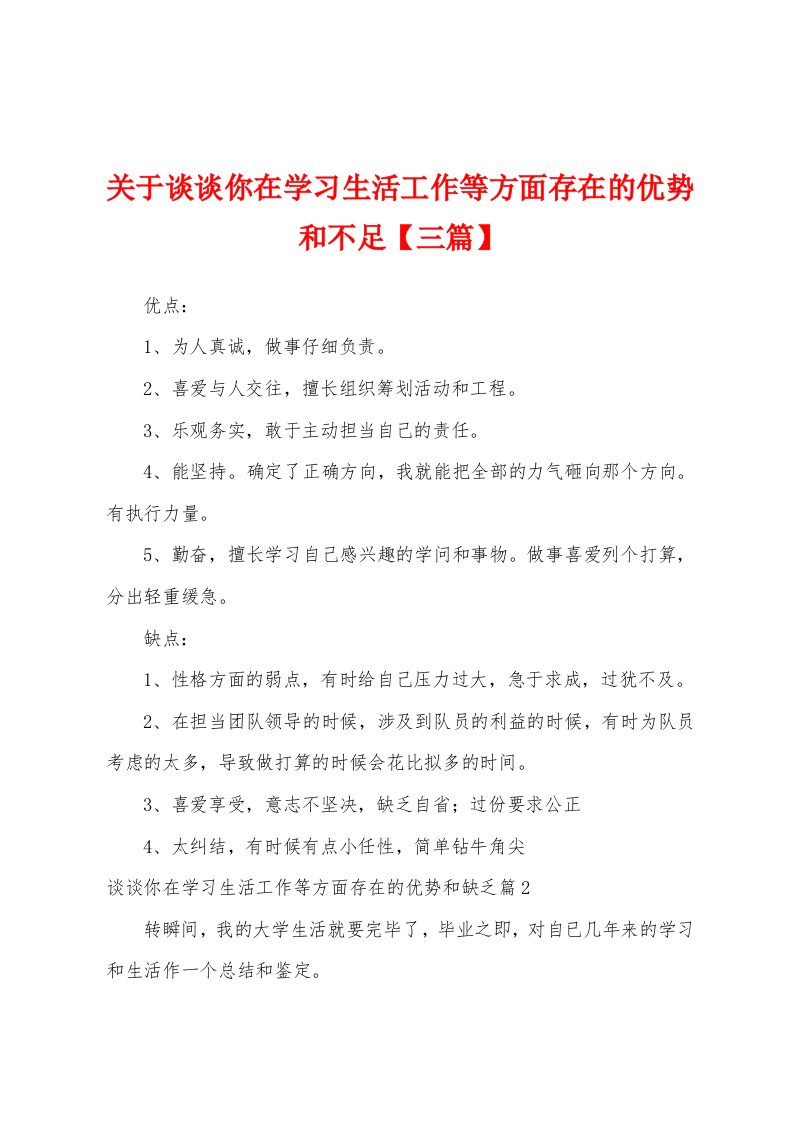 关于谈谈你在学习生活工作等方面存在的优势和不足【三篇】