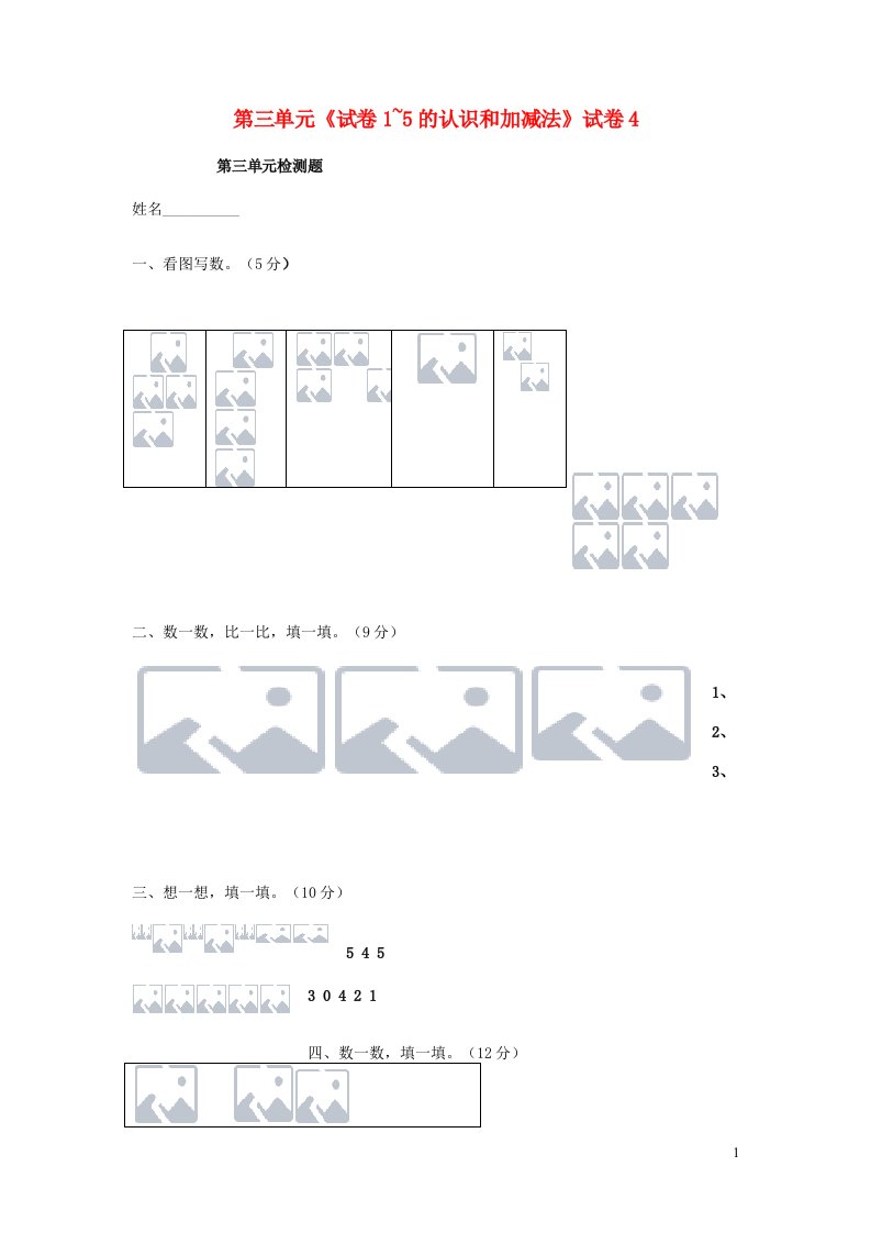 一年级数学上册第三单元1_5的认识和加减法试卷4新人教版