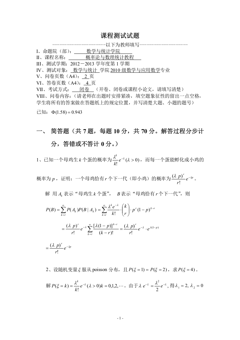 数学与统计学院数学与应用数学专业概率论与数理统计教程第二版(魏宗舒)阶段考试卷(推荐文档)