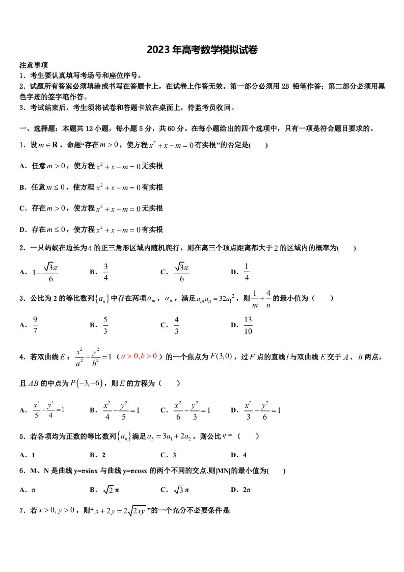 2023届广东省惠来县前詹中学高三第二次联考数学试卷含解析