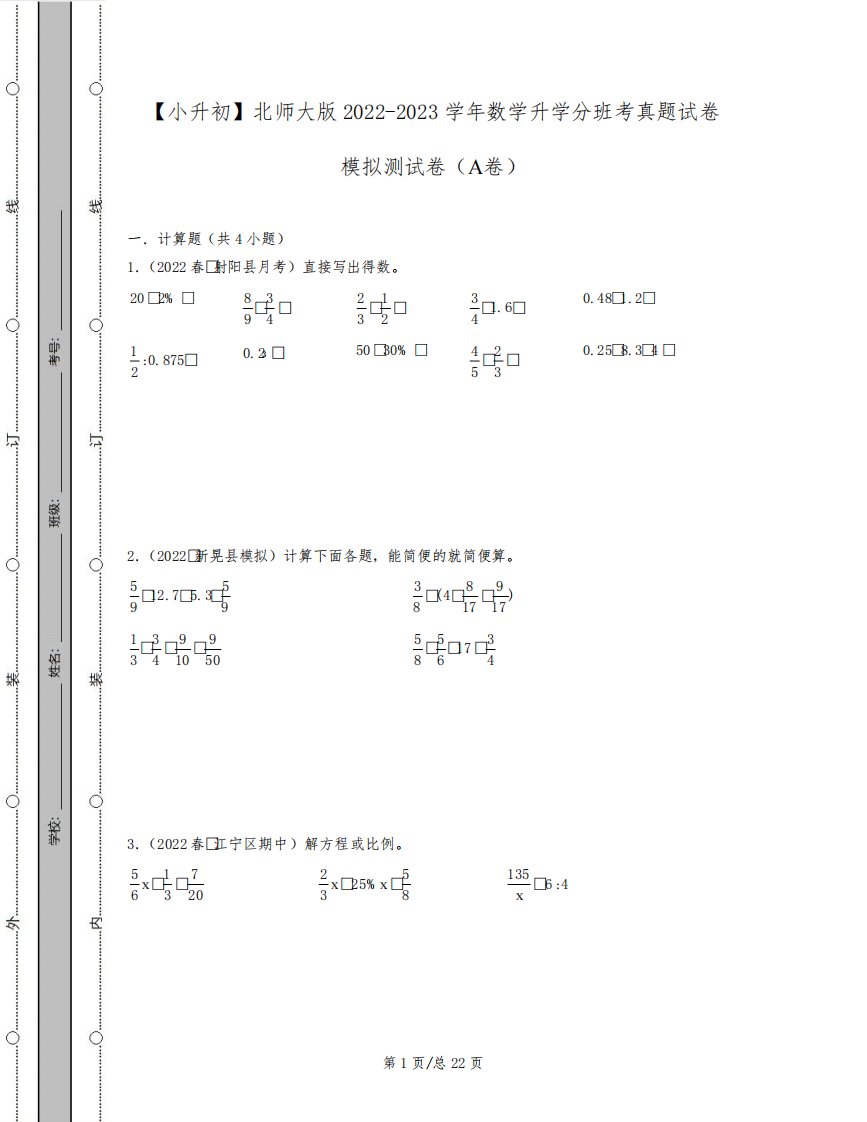 【小升初】北师大版2022-2023学年数学升学分班考真题模拟测试卷AB卷2套(含解析)