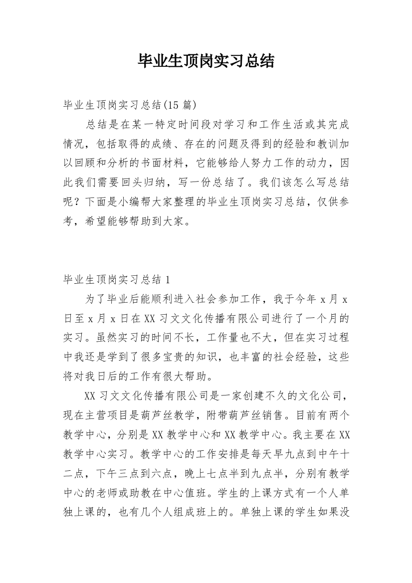 毕业生顶岗实习总结_6