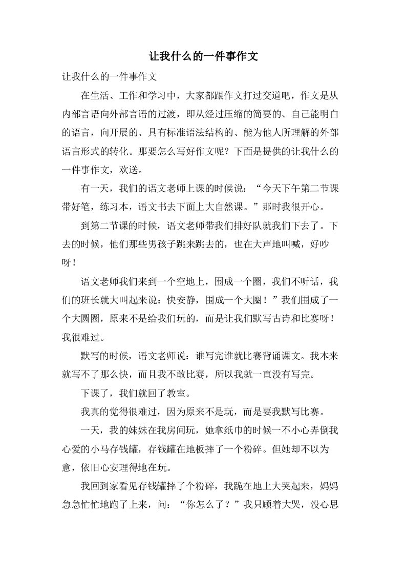 让我什么的一件事作文