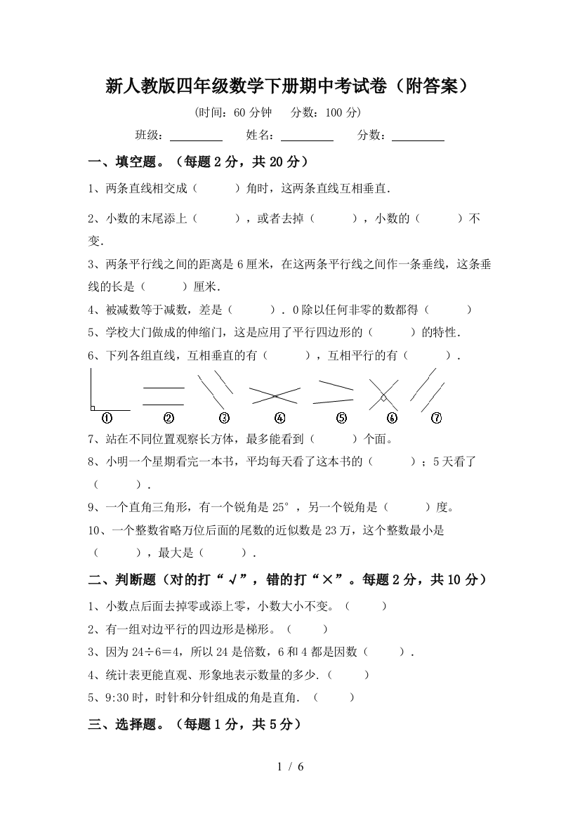 新人教版四年级数学下册期中考试卷(附答案)