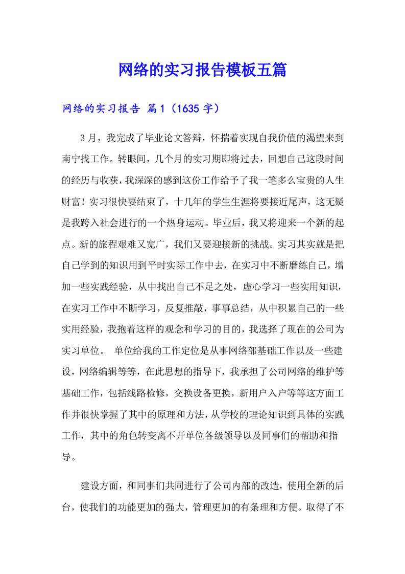 网络的实习报告模板五篇