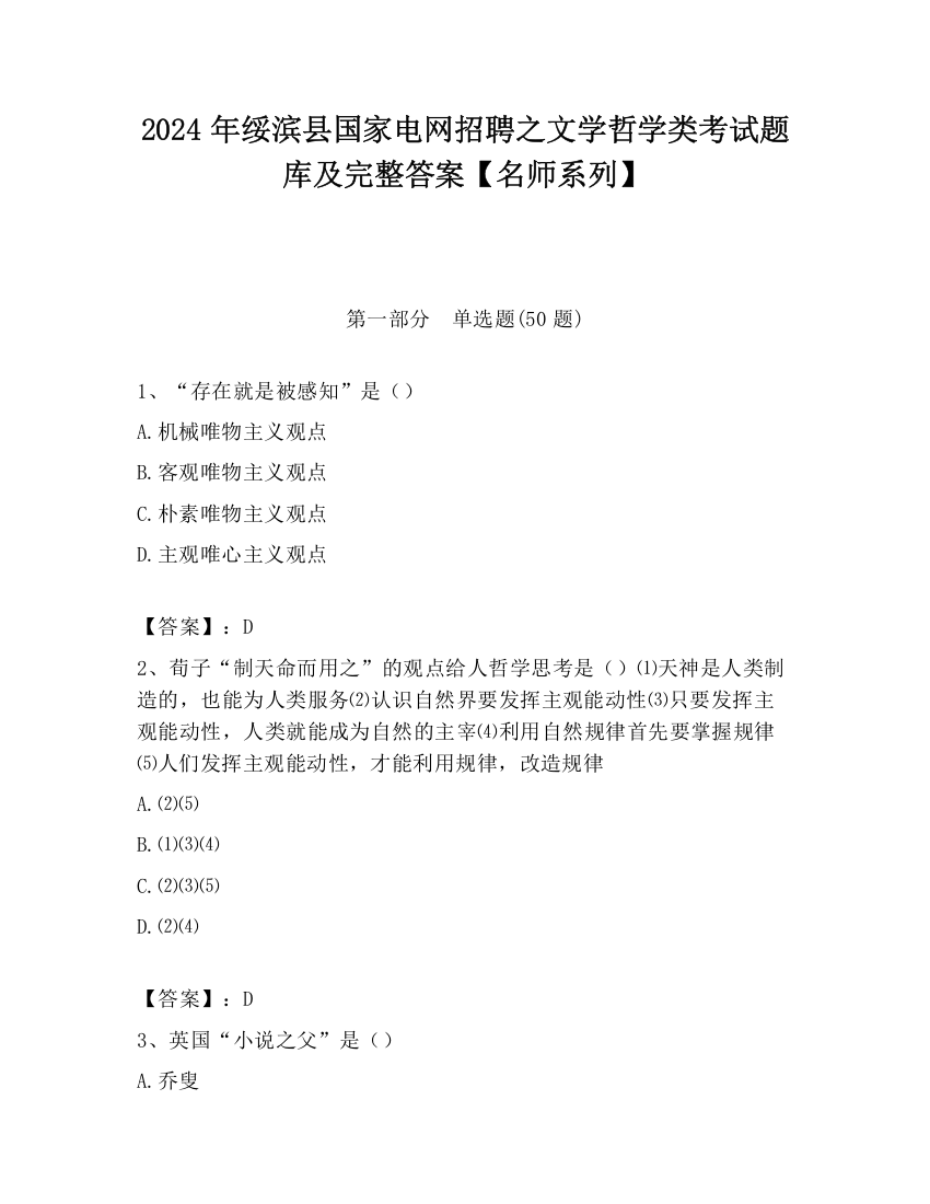 2024年绥滨县国家电网招聘之文学哲学类考试题库及完整答案【名师系列】