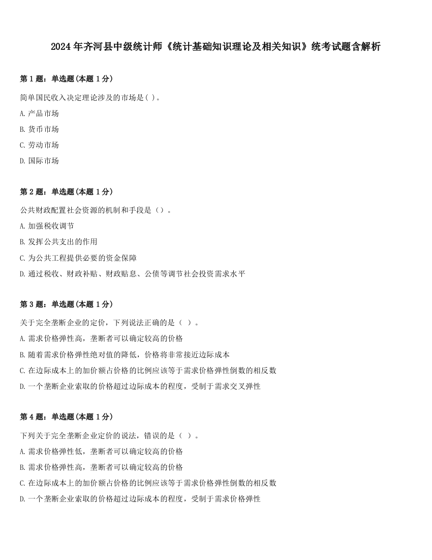 2024年齐河县中级统计师《统计基础知识理论及相关知识》统考试题含解析