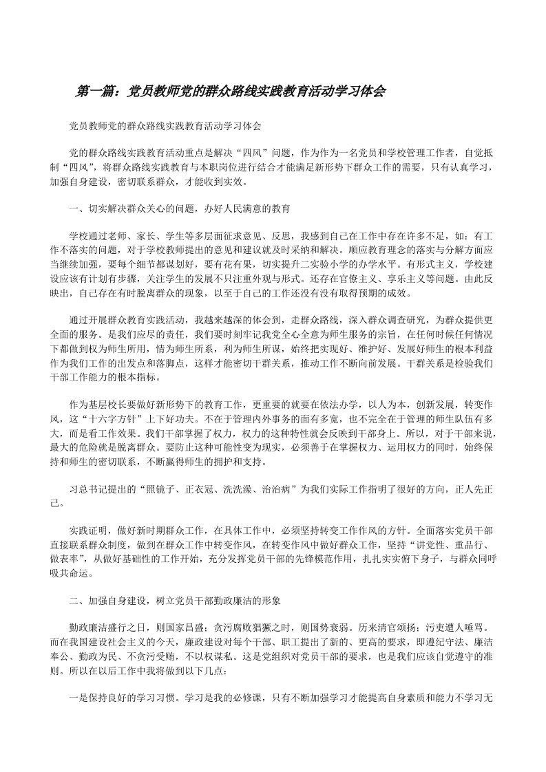 党员教师党的群众路线实践教育活动学习体会[修改版]