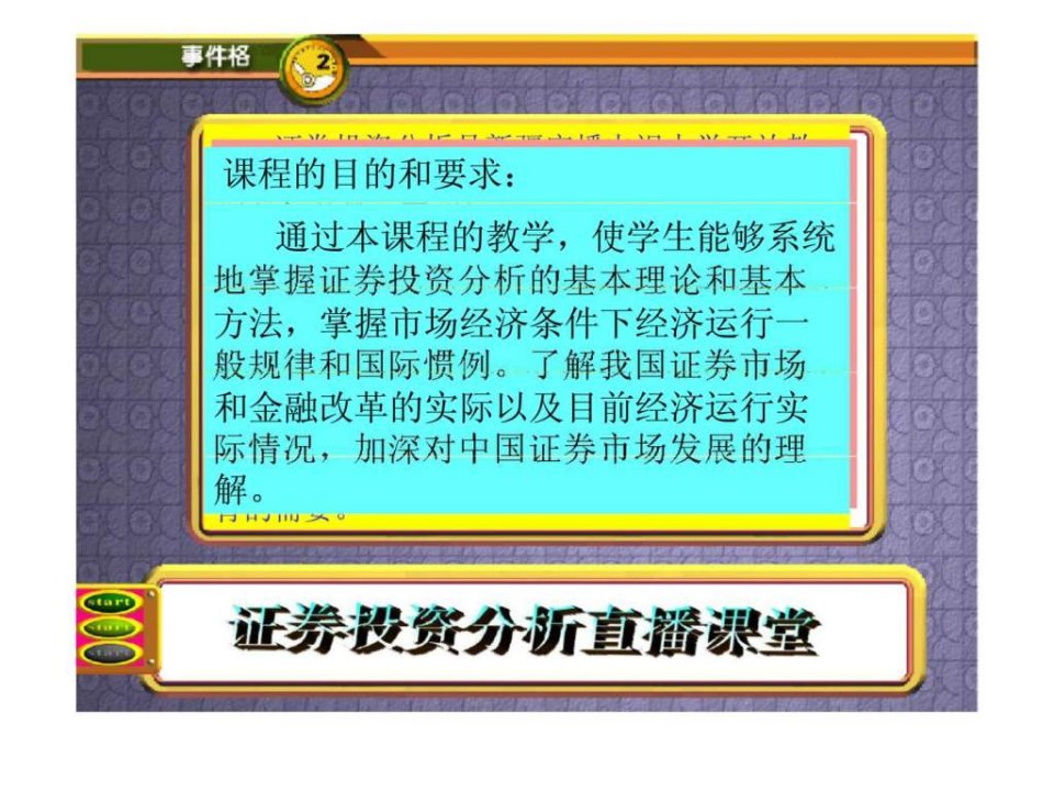 简体证券投资分析是新疆广播电视大学开放教育金融本科学生