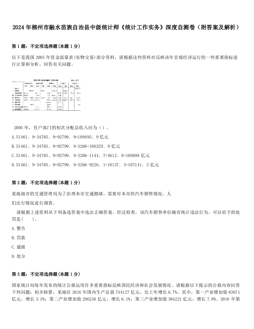 2024年柳州市融水苗族自治县中级统计师《统计工作实务》深度自测卷（附答案及解析）