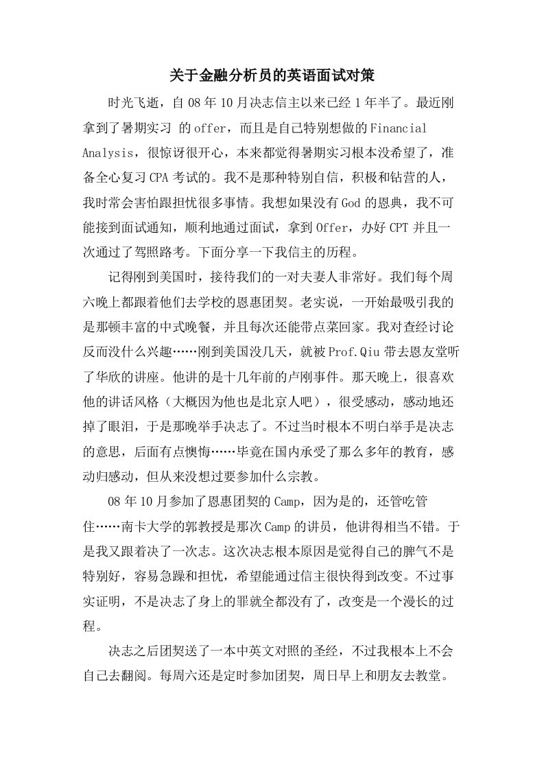 关于金融分析员的英语面试对策