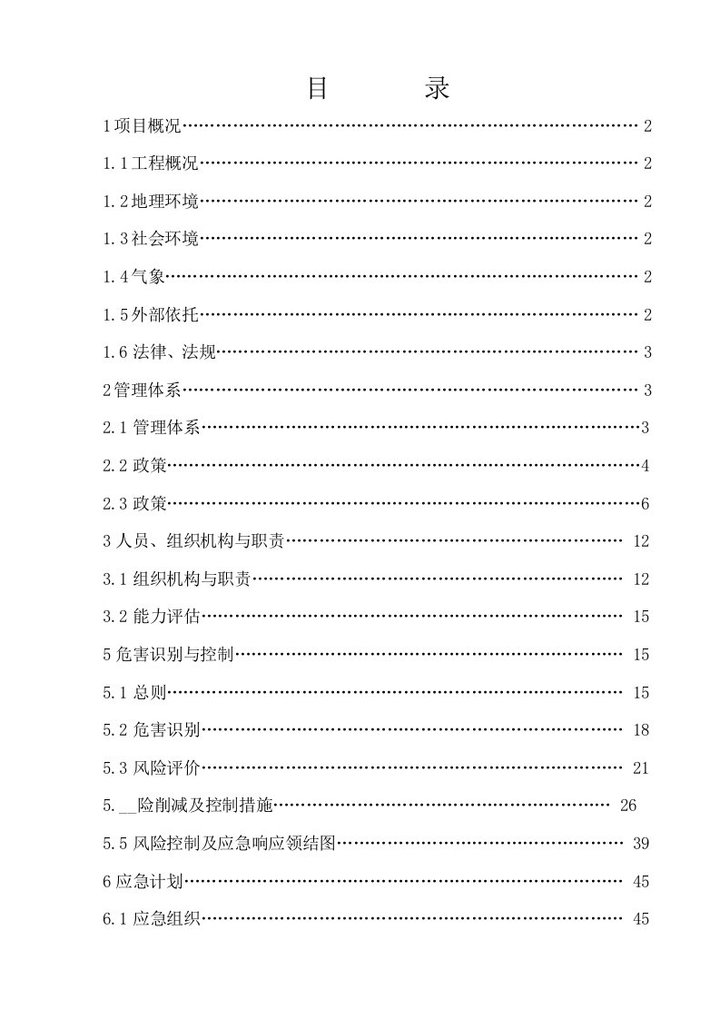 安全质量标准化工地实施方案上册