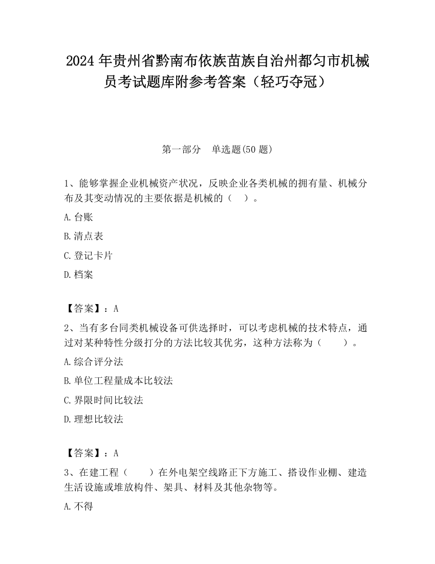 2024年贵州省黔南布依族苗族自治州都匀市机械员考试题库附参考答案（轻巧夺冠）