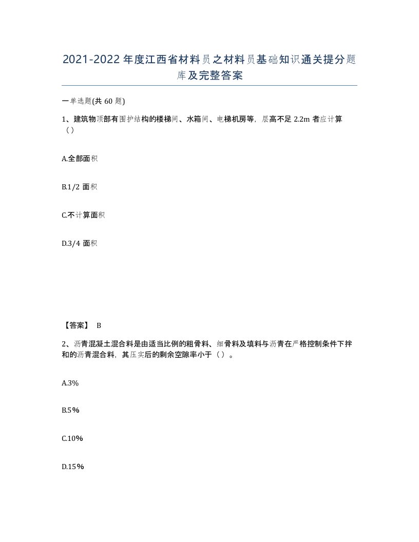 2021-2022年度江西省材料员之材料员基础知识通关提分题库及完整答案