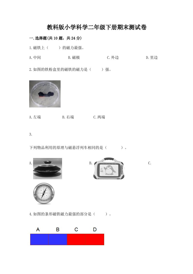 教科版小学科学二年级下册期末测试卷含完整答案（易错题）