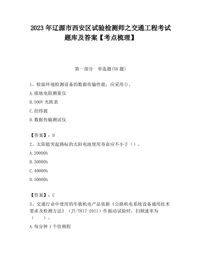 2023年辽源市西安区试验检测师之交通工程考试题库及答案【考点梳理】