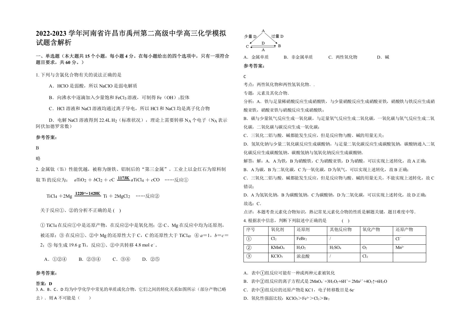 2022-2023学年河南省许昌市禹州第二高级中学高三化学模拟试题含解析