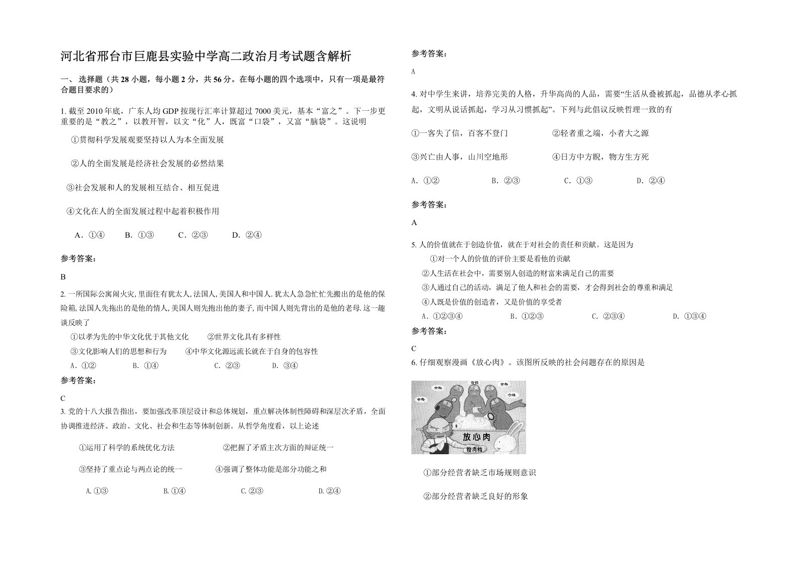 河北省邢台市巨鹿县实验中学高二政治月考试题含解析