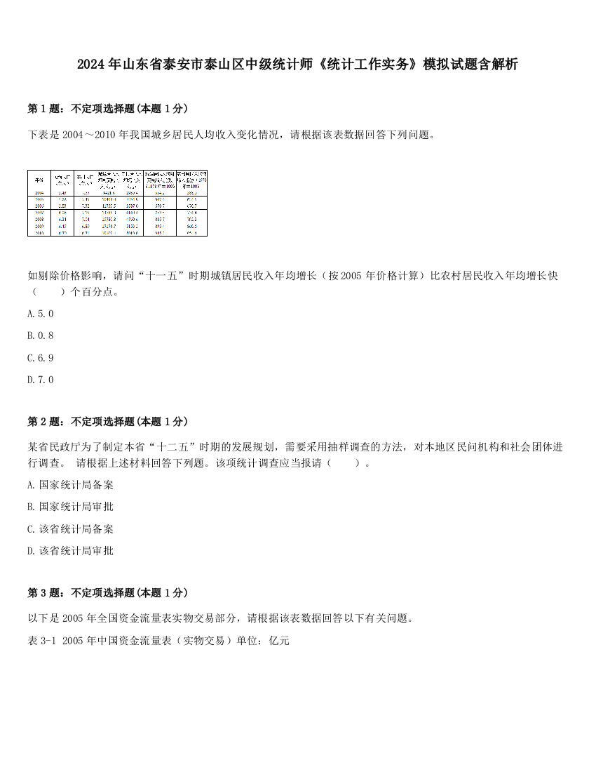 2024年山东省泰安市泰山区中级统计师《统计工作实务》模拟试题含解析