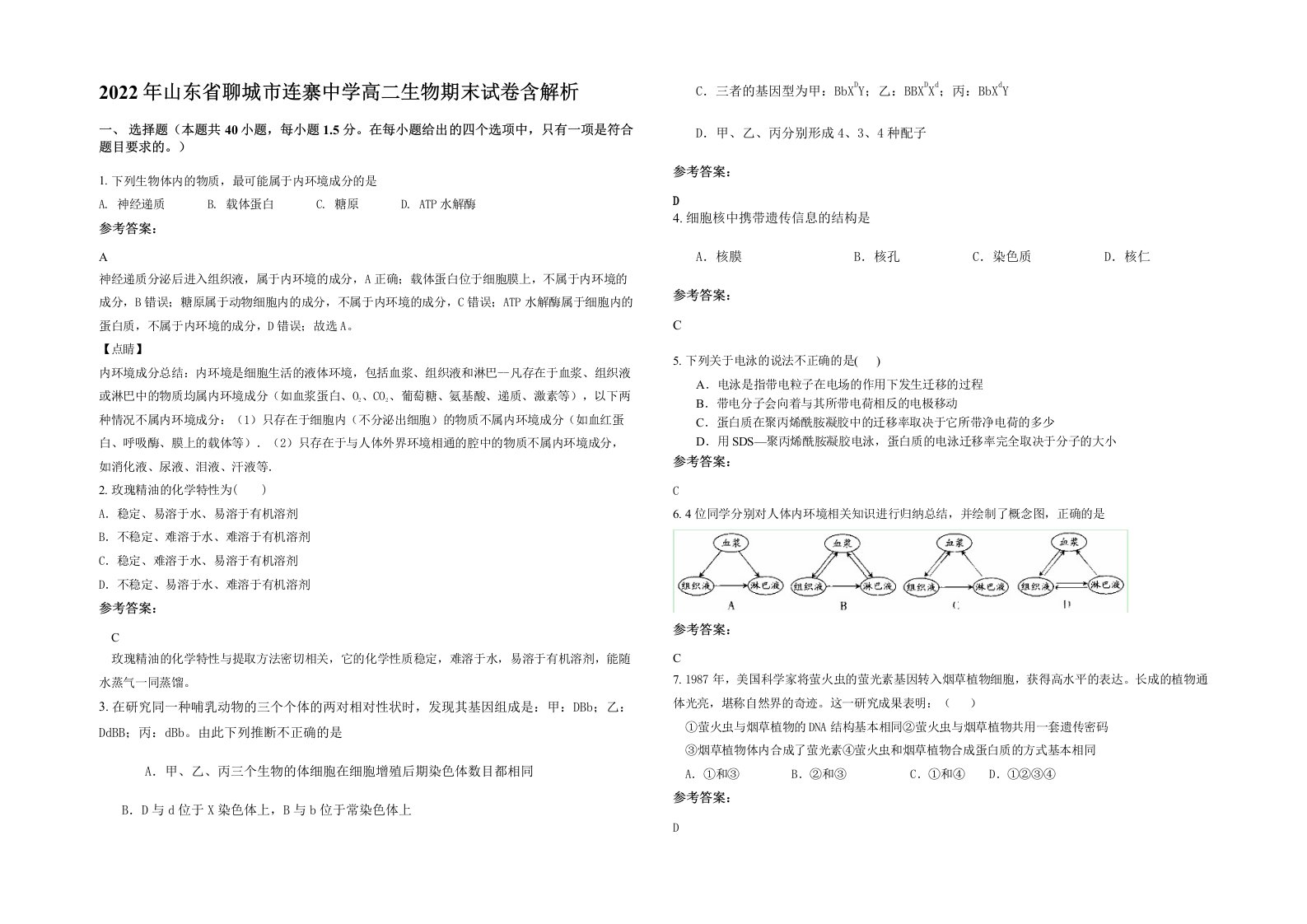 2022年山东省聊城市连寨中学高二生物期末试卷含解析