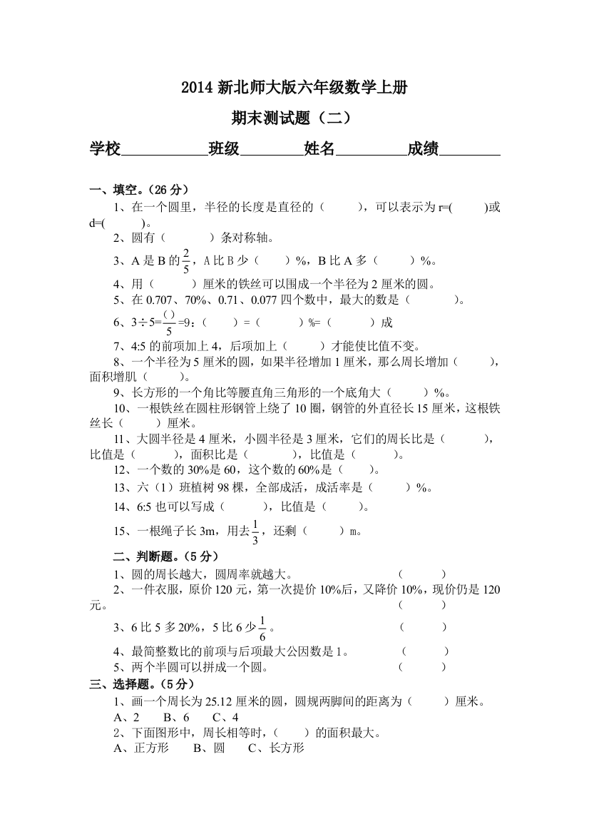 【小学中学教育精选】六年级数学上册期末测试题(二)