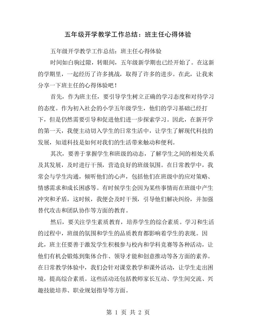 五年级开学教学工作总结：班主任心得体验