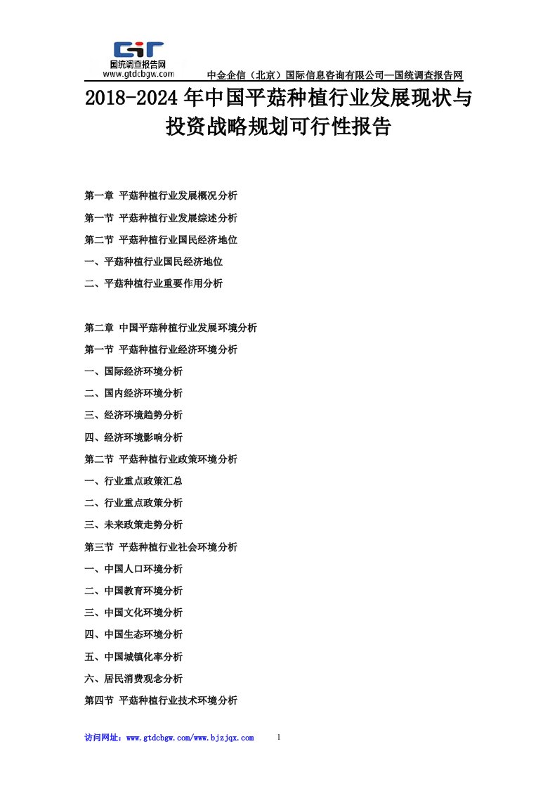 2018-2024年中国平菇种植行业发展现状与投资战略规划可行性报告