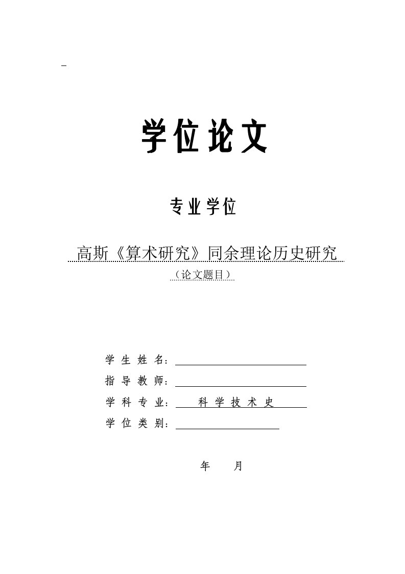 高斯《算术研究》同余理论历史研究