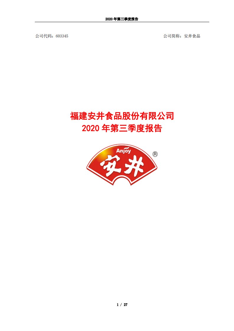 上交所-安井食品2020年第三季度报告-20201026