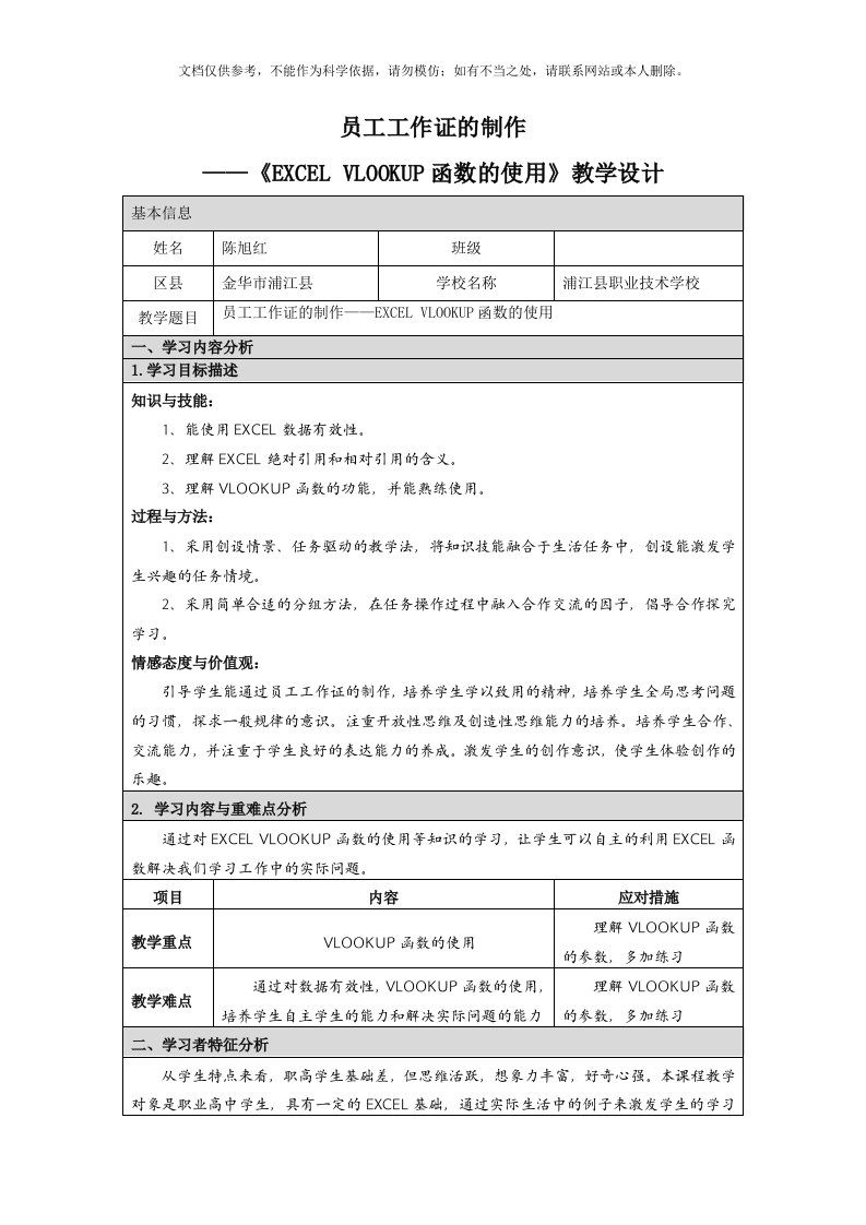 《EXCEL-VLOOKUP函数的使用》教学设计