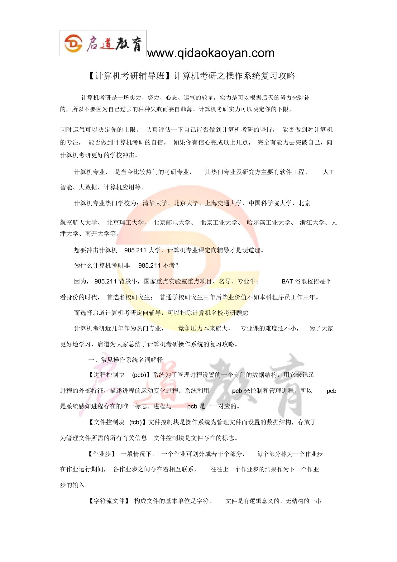 【计算机考研辅导班】计算机考研之操作系统复习攻略