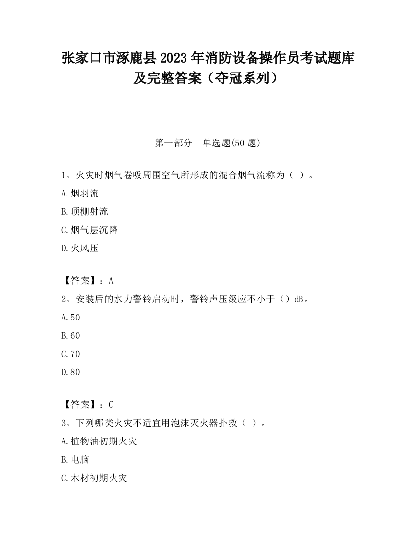 张家口市涿鹿县2023年消防设备操作员考试题库及完整答案（夺冠系列）