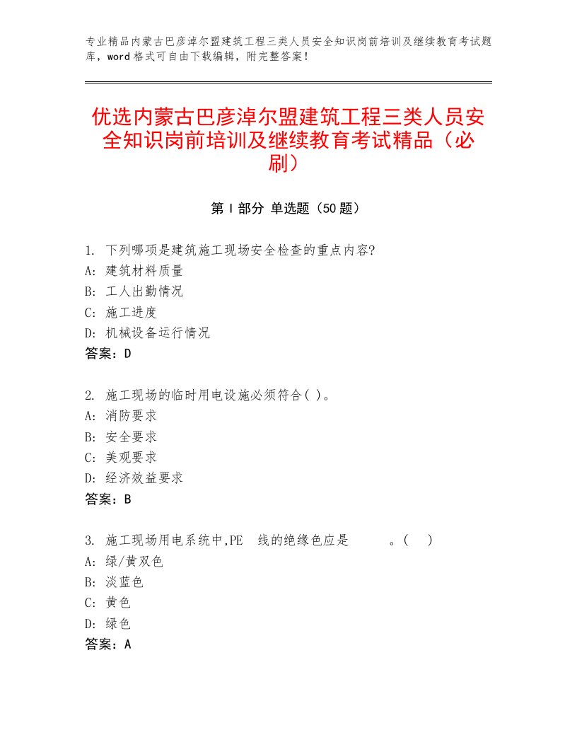 优选内蒙古巴彦淖尔盟建筑工程三类人员安全知识岗前培训及继续教育考试精品（必刷）