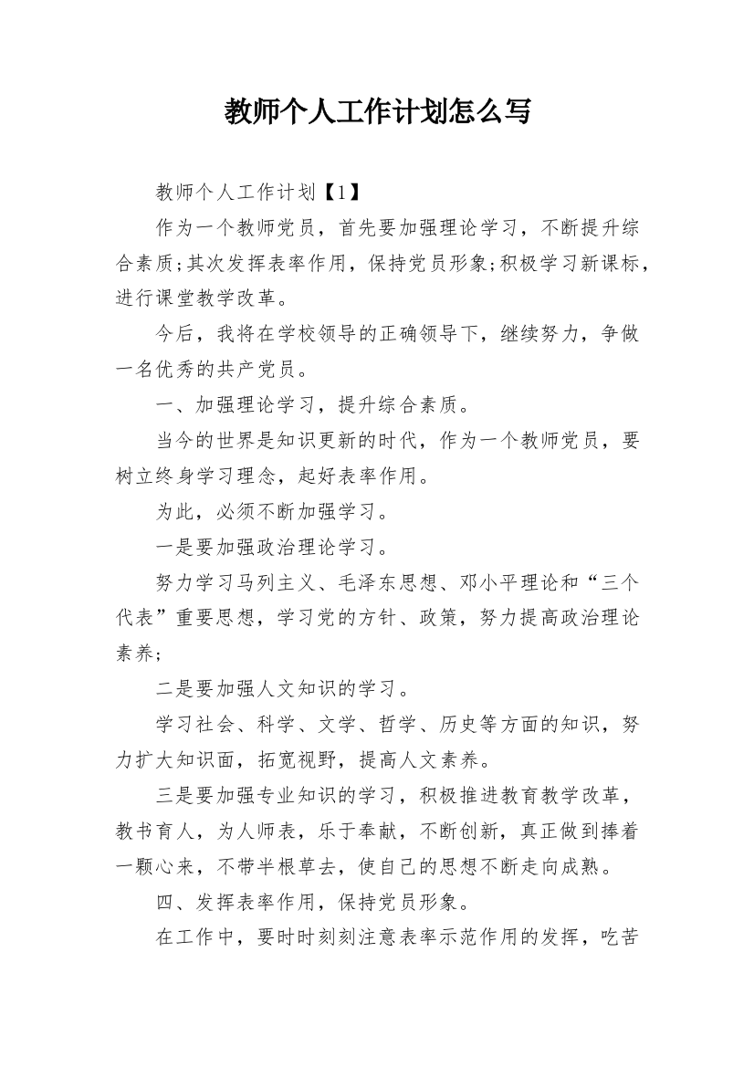 教师个人工作计划怎么写