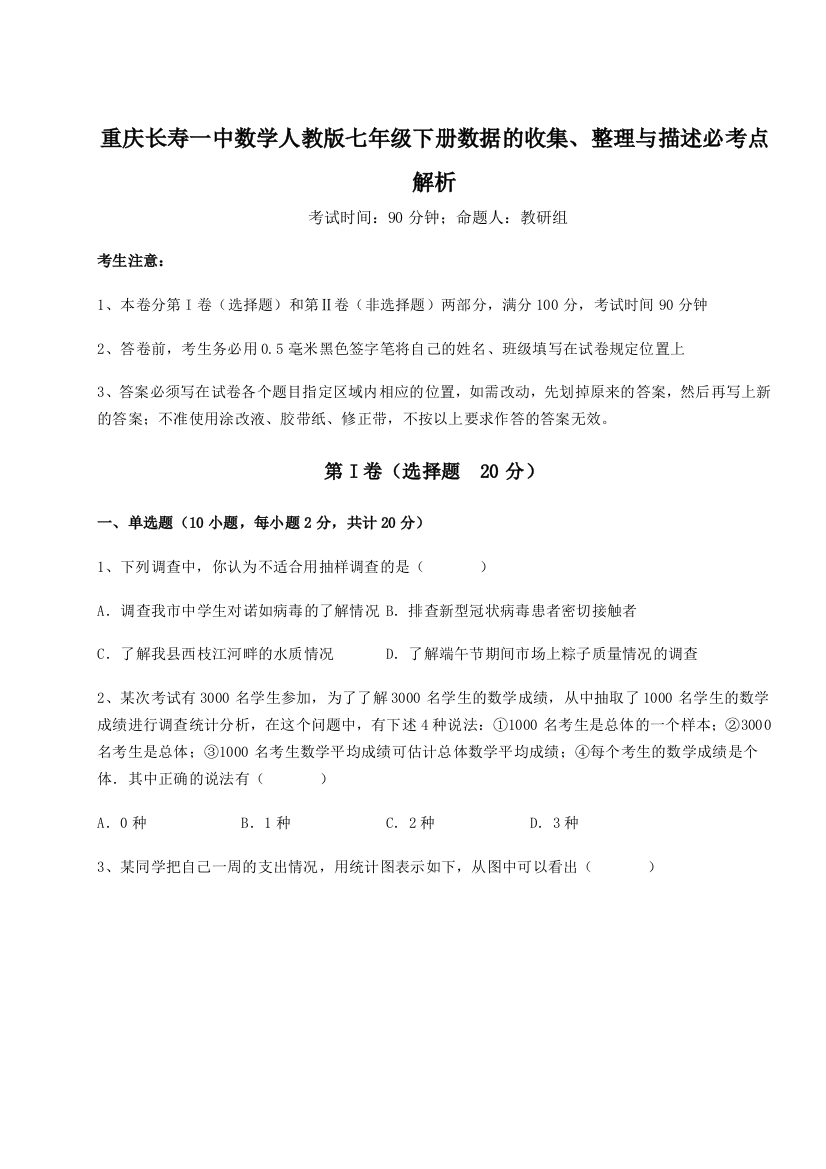 小卷练透重庆长寿一中数学人教版七年级下册数据的收集、整理与描述必考点解析试题（详解）