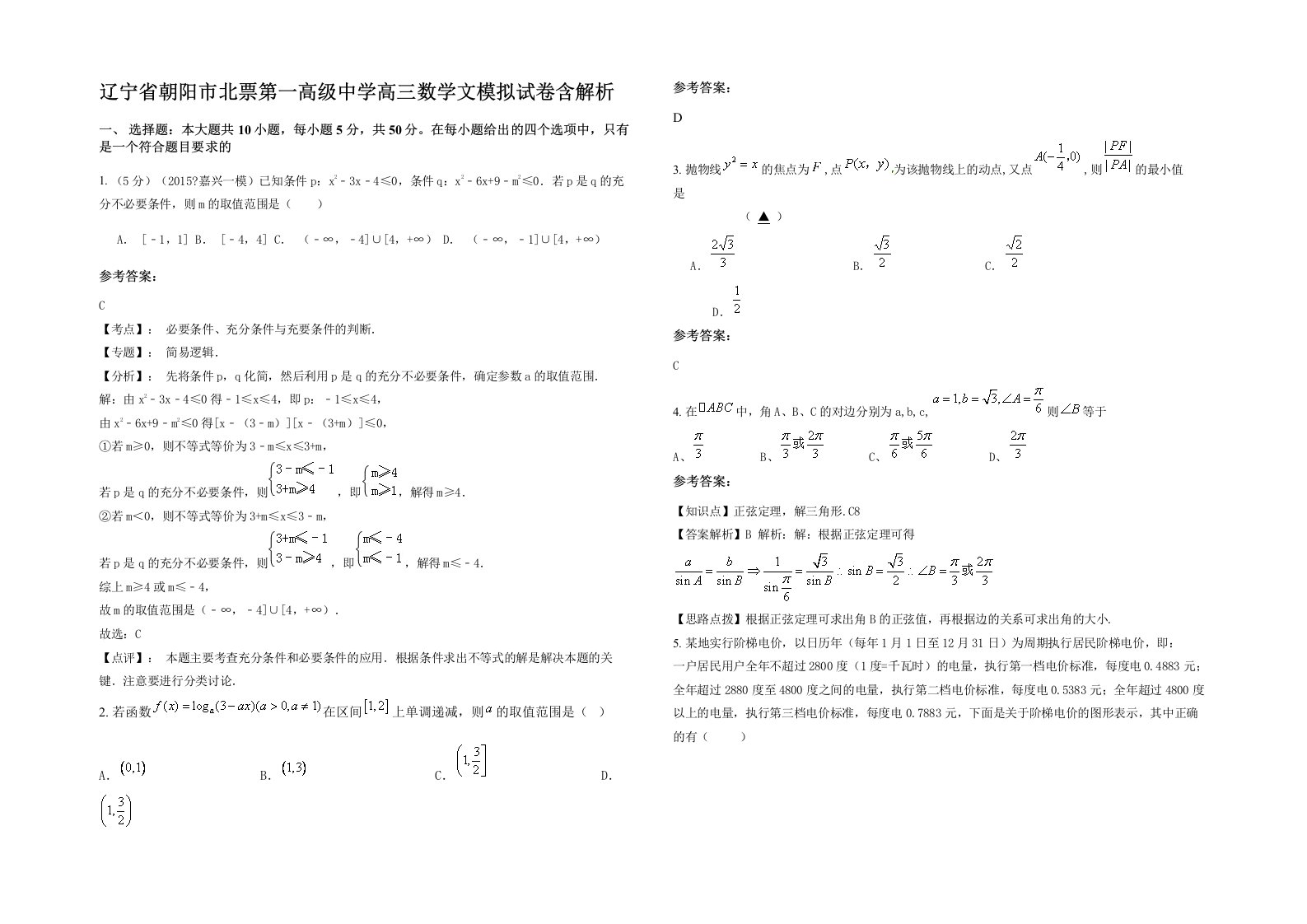 辽宁省朝阳市北票第一高级中学高三数学文模拟试卷含解析