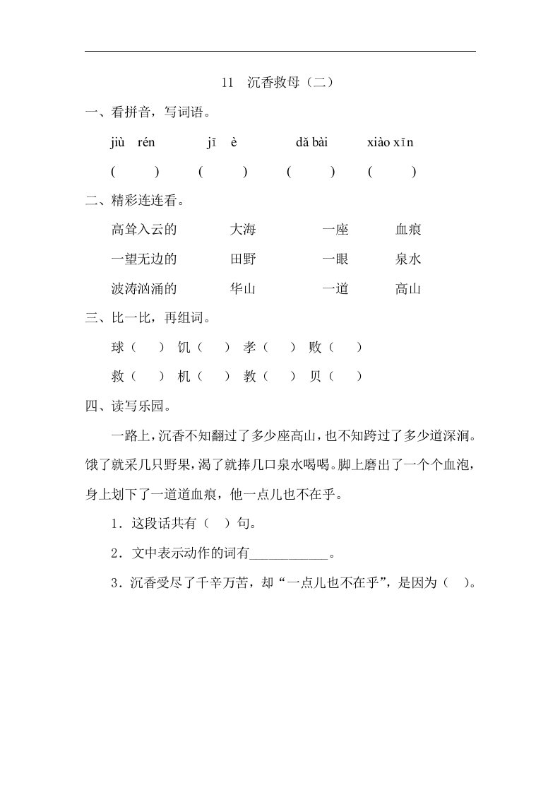 2018新苏教版语文二下第11课《沉香救母（二）》课时训练