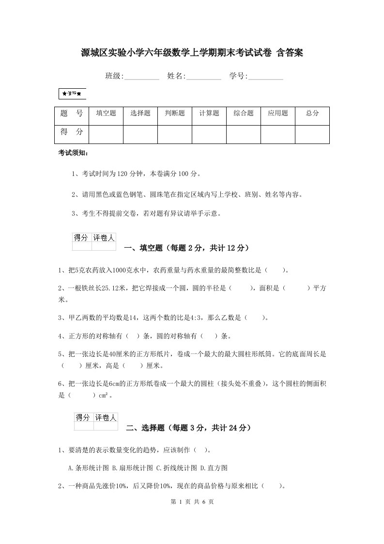 源城区实验小学六年级数学上学期期末考试试卷