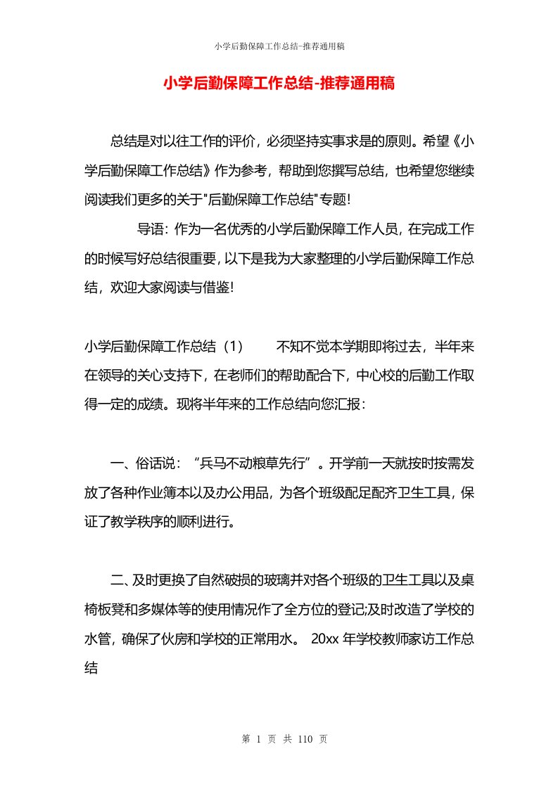 小学后勤保障工作总结