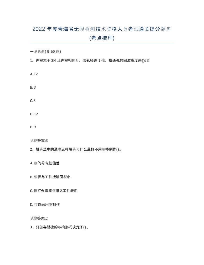 2022年度青海省无损检测技术资格人员考试通关提分题库考点梳理