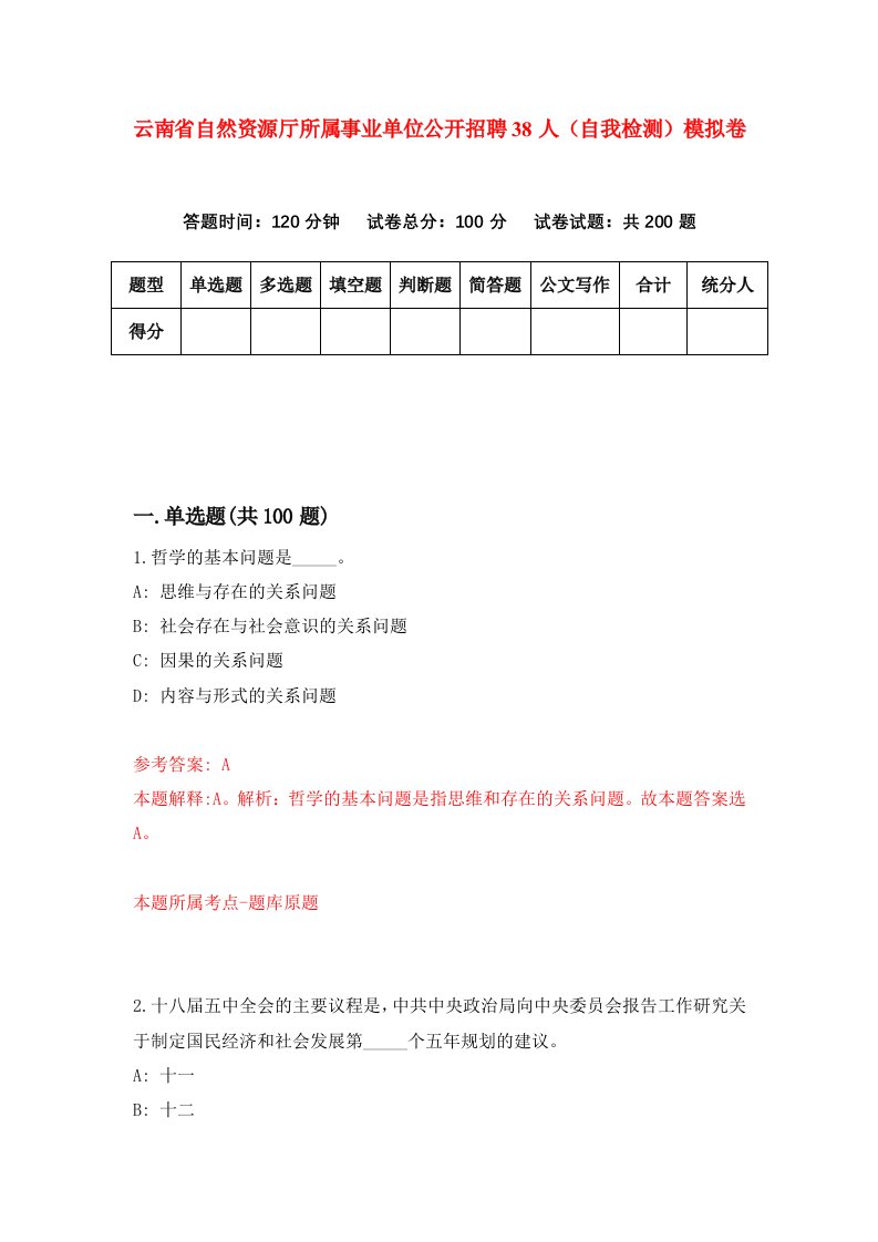 云南省自然资源厅所属事业单位公开招聘38人自我检测模拟卷第9版