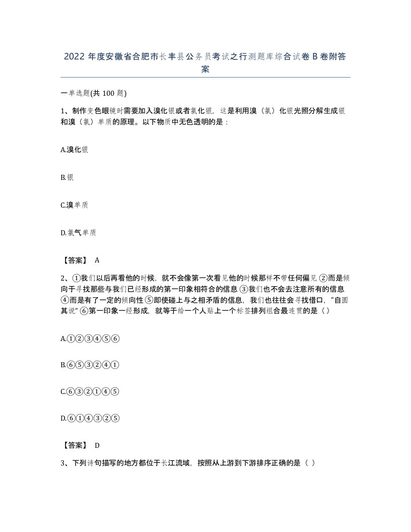 2022年度安徽省合肥市长丰县公务员考试之行测题库综合试卷B卷附答案