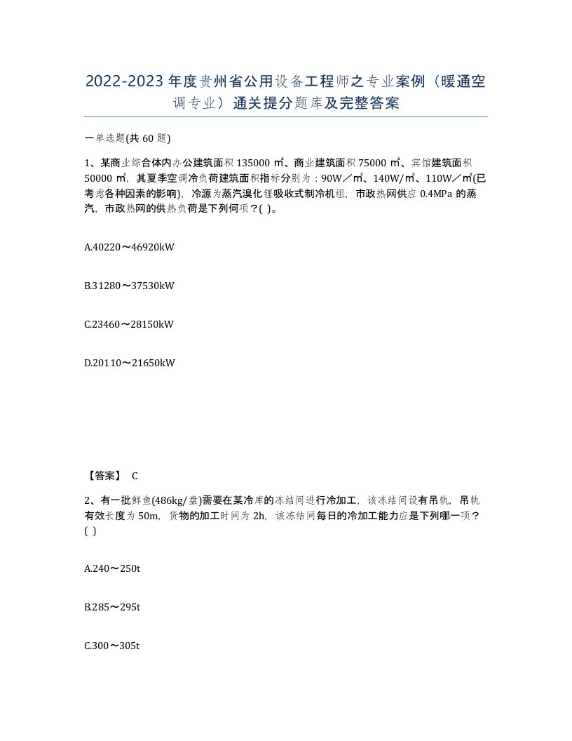 2022-2023年度贵州省公用设备工程师之专业案例暖通空调专业通关提分题库及完整答案