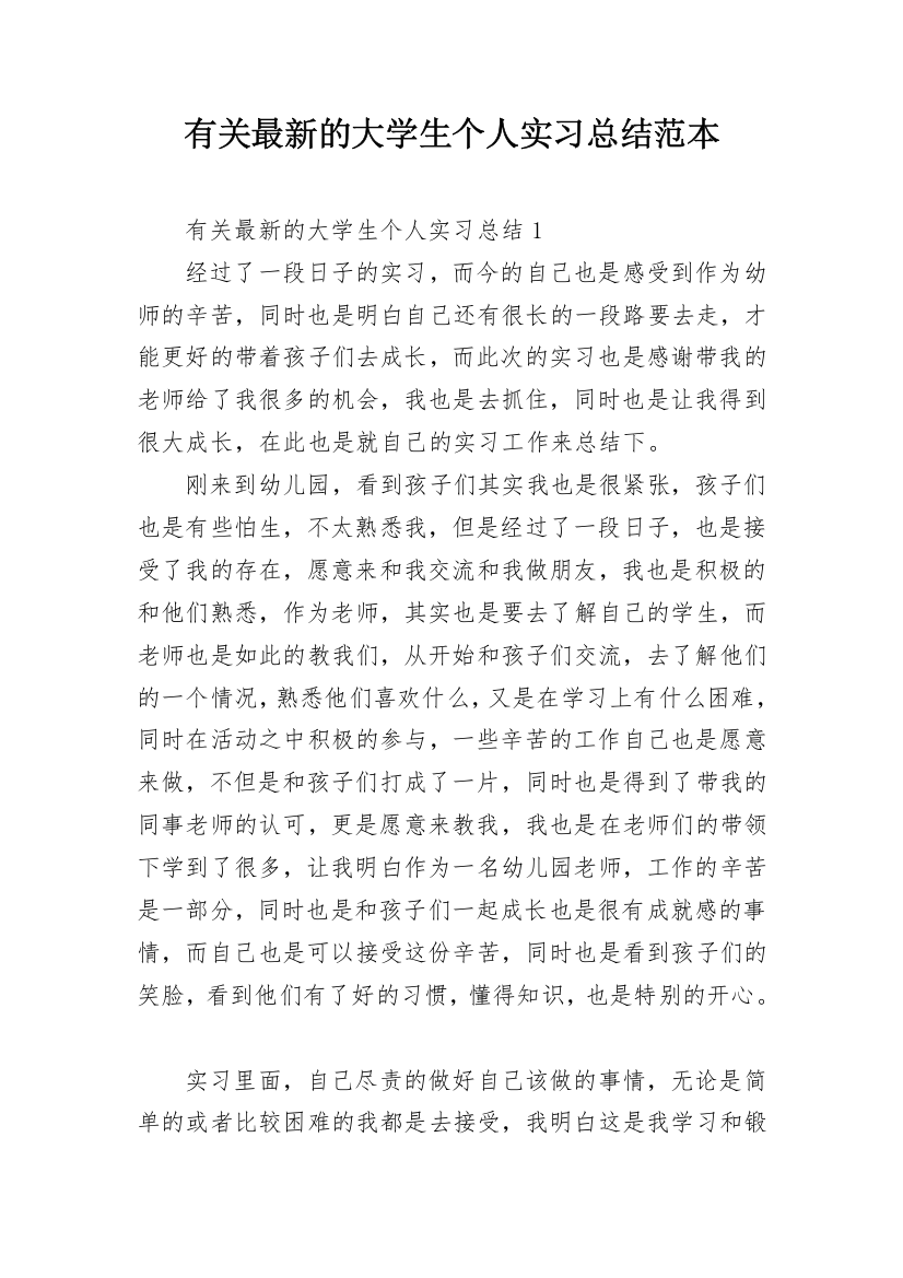 有关最新的大学生个人实习总结范本