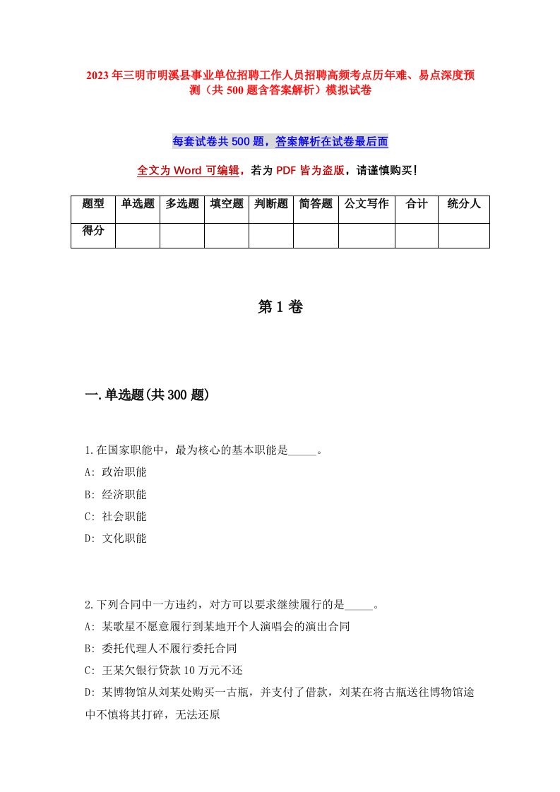 2023年三明市明溪县事业单位招聘工作人员招聘高频考点历年难易点深度预测共500题含答案解析模拟试卷