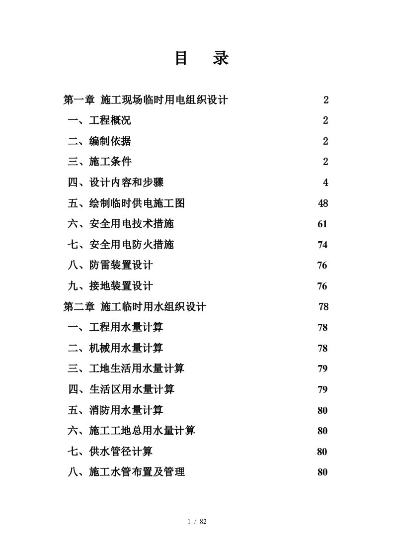 施工现场临时用电用水施工组织设计417