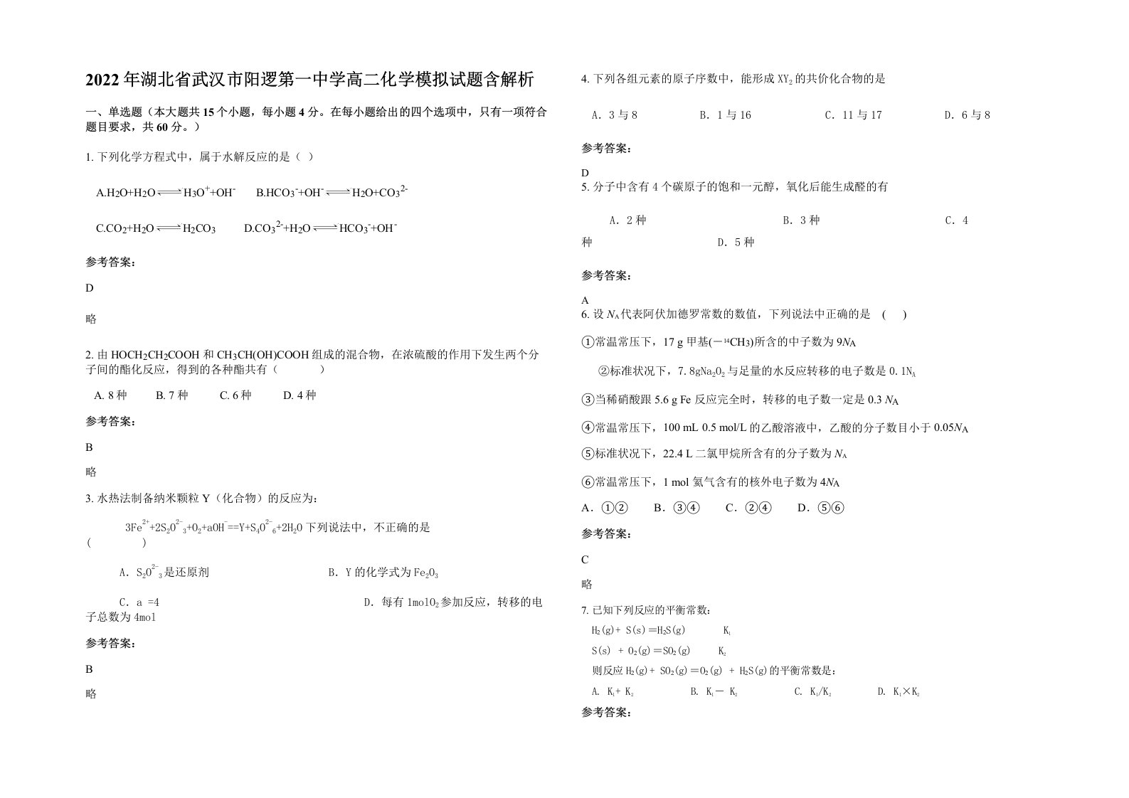 2022年湖北省武汉市阳逻第一中学高二化学模拟试题含解析