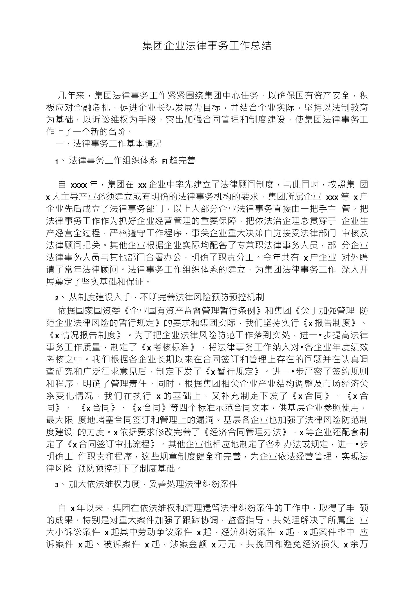 集团企业法律事务工作总结