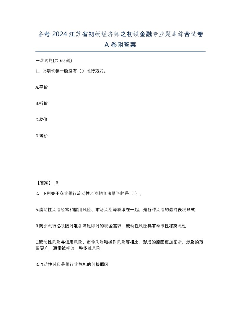 备考2024江苏省初级经济师之初级金融专业题库综合试卷A卷附答案