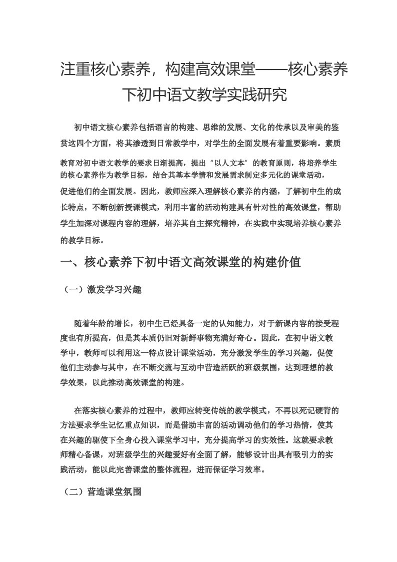 注重核心素养,构建高效课堂——核心素养下初中语文教学实践研究